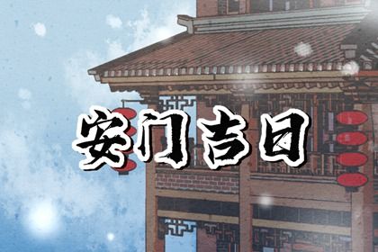 2025年04月29日这日子安门算黄道吉日不？ 安门行吗？