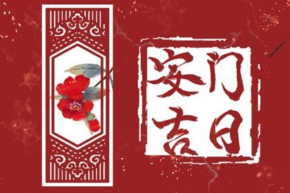 2025年08月18日(农历闰六月廿五)是否宜安门？ 适合安装大门吗？