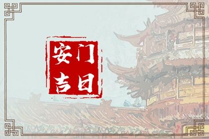 2025年07月22日(农历六月廿八)安门能算好日子吗 今日装大门好吗