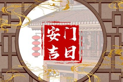 2025年04月23日(农历三月廿六)安门合不合适？ 安装入户门适合吗？