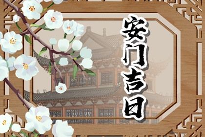 2025年07月09日安门是否合时宜？ 装大门算好日子？