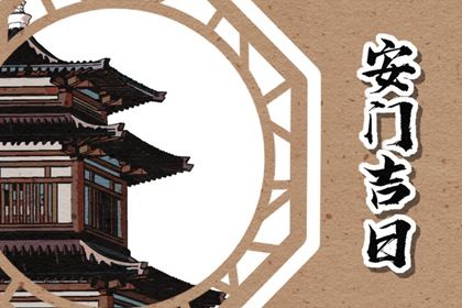 2025年07月22日安门能算好日子吗 装大门黄道吉日查询