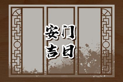 2025年07月22日(农历六月廿八)安门合适吗 装大门吉日宜忌