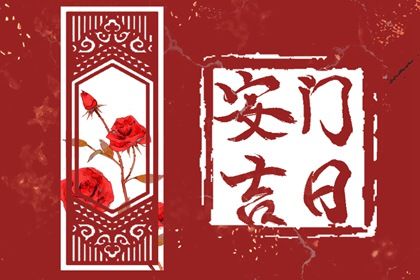 2025年07月22日(农历六月廿八)安门有没有问题？ 安装入户门行不行？