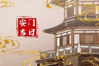 2025年06月05日安门避凶了没？ 装大门能行吗