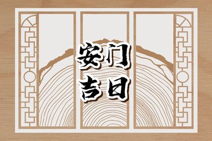2025年07月16日安门是好日子吗？ 安装入户门能行吗