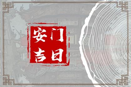 2025年07月22日(农历六月廿八)安门选的是良辰吉时吗？ 安门能算好日子吗