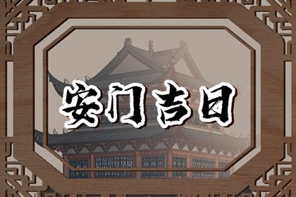 2025年07月30日安门行吗？ 今日装大门是好日子吗？