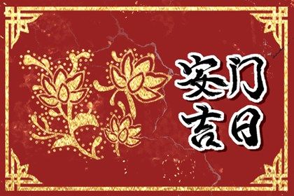 2025年08月09日(农历闰六月十六)安门适合吗？ 今日安装大门行吗？