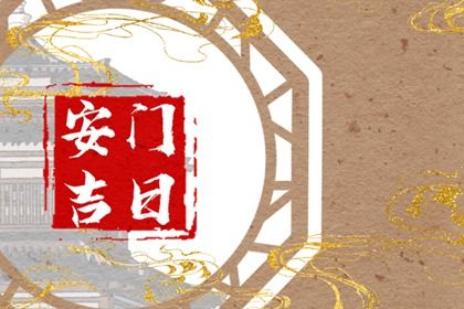 2025年06月02日(农历五月初七)安门选的是良辰吉时吗？ 今日安装大门好吗