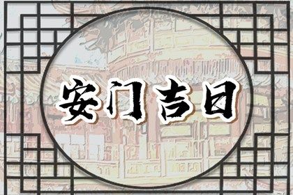 2025年04月30日(农历四月初三)安门合良辰吗？ 今天安装大门是好日子吗？