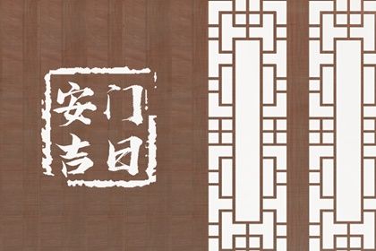 2025年07月22日(农历六月廿八)安门是否是黄道吉日 今天安装入户门是好日子吗？