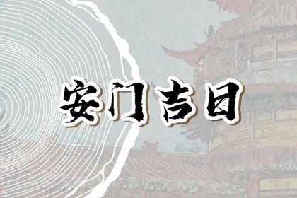 2025年07月22日(农历六月廿八)安门是黄道吉日吗？ 安门是否合适宜？