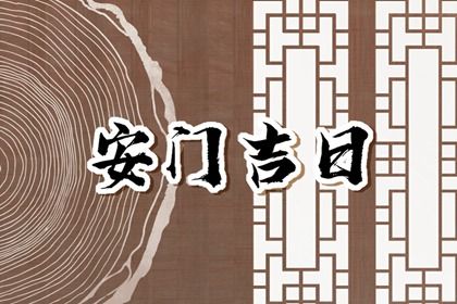2025年07月08日(农历六月十四)这日子安门旺不旺？ 安装大门是好日子吗？