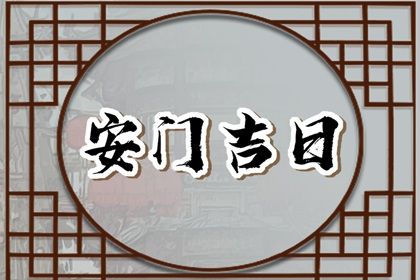 2025年07月22日(农历六月廿八)安门符不符合黄道吉日 安装入户门行吗？