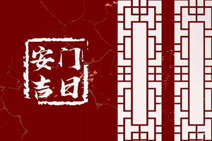 2025年08月29日(农历七月初七)是否为安门黄道吉日 今日安装入户门适合吗？