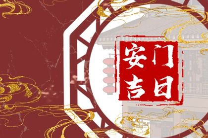 2025年07月01日(农历六月初七)能否作为安门黄道吉日？ 今日安装入户门算不算好日子？