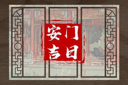 2025年07月22日(农历六月廿八)安门行吗？ 今日装大门行吗？