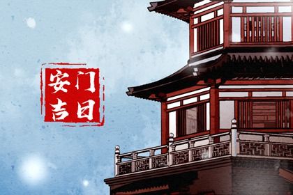 2025年05月27日(农历五月初一)安门趋吉避凶了吗？ 装大门适合吗？