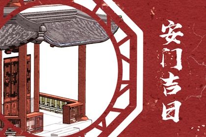 2025年07月22日(农历六月廿八)安门能算好日子吗 装大门黄道吉日查询