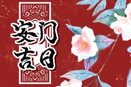 2025年07月22日安门日子有没有选对？ 安门是否是好日子？