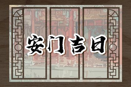 2025年05月13日(农历四月十六)安门有没有问题？ 安门合不合适？