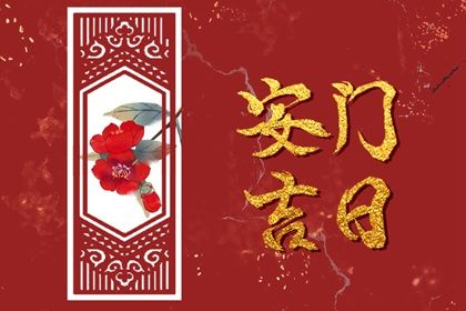 2025年07月22日是否是安门吉日 安装大门吉日宜忌