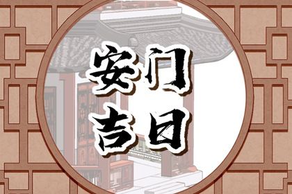 2025年06月17日(农历五月廿二)是否宜安门？ 今日安装大门好吗