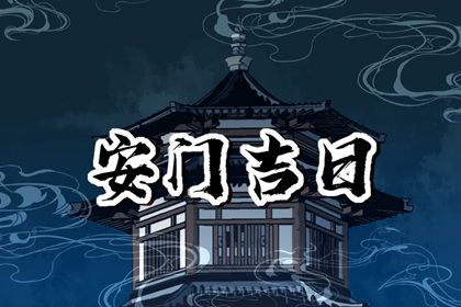 2025年04月24日(农历三月廿七)安门是黄道吉日吗？ 今日安装大门是好日子吗？