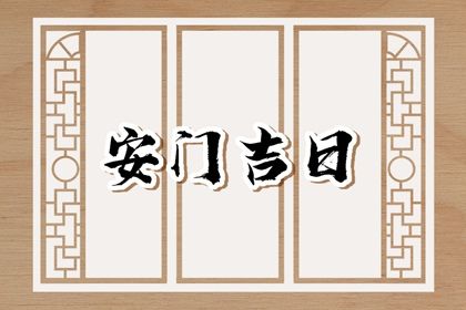 2025年07月26日是否为安门黄道吉日 装大门能算好日子吗