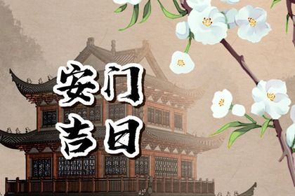 2025年05月02日(农历四月初五)安门日子有没有选对？ 今天装大门怎么样？