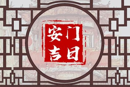 2025年07月22日(农历六月廿八)安门是良辰吉时吗？ 安门适合吗？