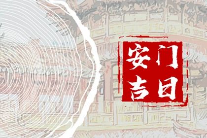 2025年06月26日(农历六月初二)安门避凶了没？ 装大门合适吗？