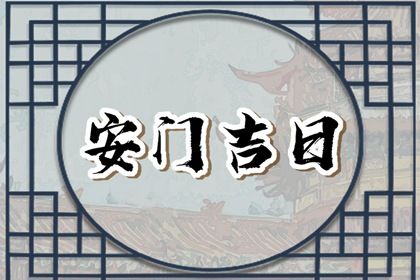 2025年07月22日(农历六月廿八)这日子安门是否黄道吉日？ 今日安装大门好吗