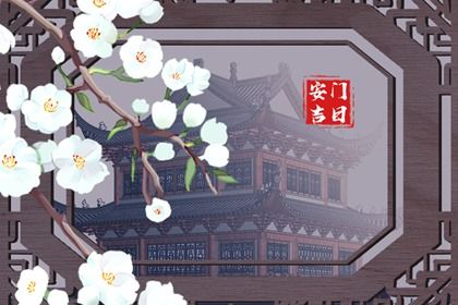 2025年05月23日安门合良辰吗？ 今日安装大门好吗