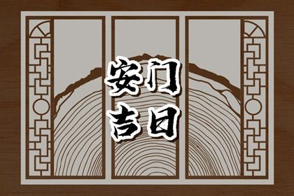 2025年06月23日安门选的是良辰吉时吗？ 今日安装入户门合适吗？