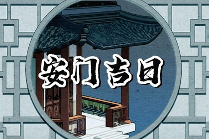 2025年05月18日安门日子有没有选对？ 安装入户门黄道吉日查询