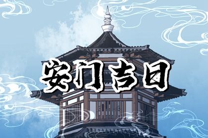 2025年07月22日安门合不合适？ 今日安装入户门是好日子吗？