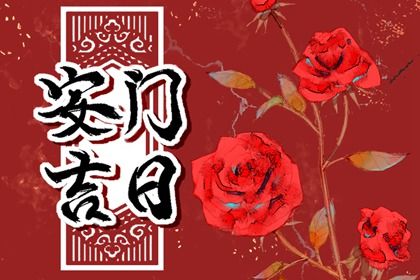2025年07月22日(农历六月廿八)安门是好日子吗？ 适合装大门吗？