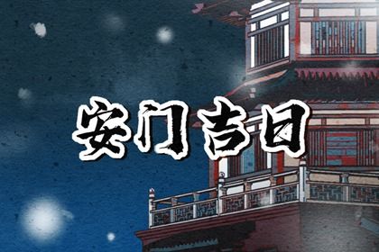 2025年07月10日安门合适吗？ 安门黄道吉日查询