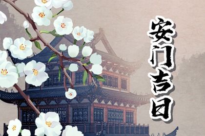 2025年06月04日(农历五月初九)是否为安门好日子？ 今日安门行吗？