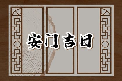 2025年07月22日(农历六月廿八)安门可不可以？ 今日安装入户门有没有问题？