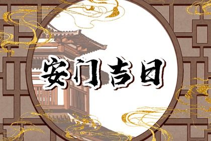 2025年07月22日安门是好日子吗？ 今日安装入户门是好日子吗？
