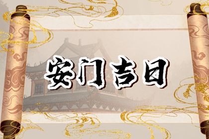 2025年06月03日安门合不合适？ 今日装大门有没有问题？