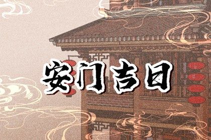 2025年08月15日(农历闰六月廿二)安门可不可以？ 今日安门合适吗？