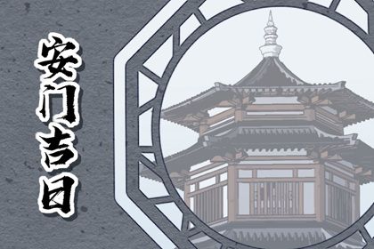 2025年04月26日安门日子有没有选对？ 安门有没有问题？