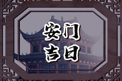 2025年07月22日(农历六月廿八)能否作为安门黄道吉日？ 安装入户门行不行？