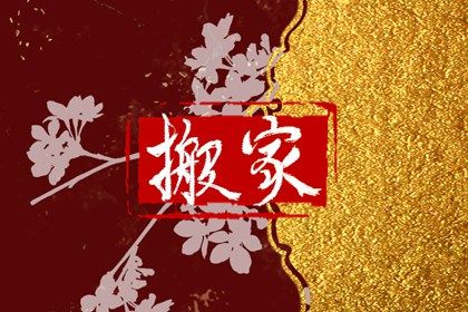 2025年07月12日(农历六月十八)搬家是否合时宜？ 乔迁搬新房吉日宜忌查询