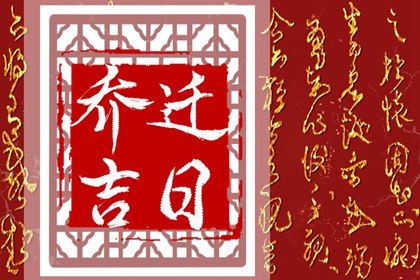 2025年08月03日搬家合良辰吉时吗？ 适合乔迁搬家吗？