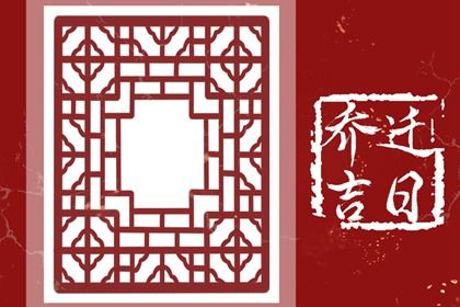 2025年08月03日(农历闰六月初十)搬家有没有问题？ 乔迁新房行不行？